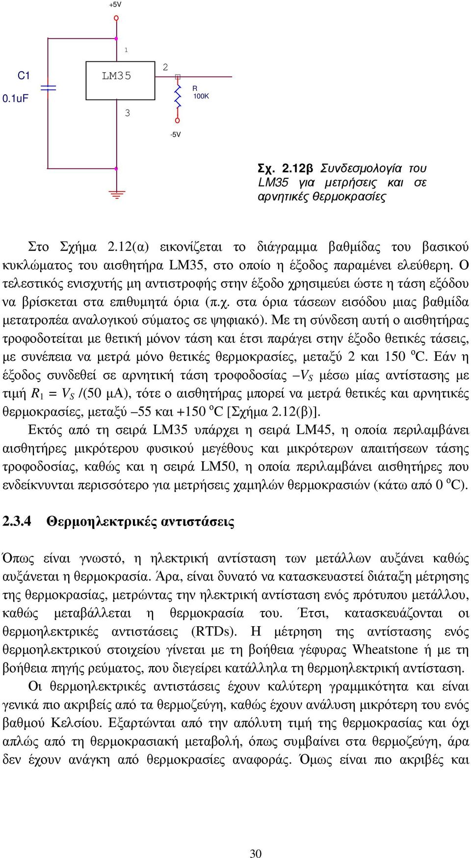 Ο τελεστικός ενισχυτής µη αντιστροφής στην έξοδο χρησιµεύει ώστε η τάση εξόδου να βρίσκεται στα επιθυµητά όρια (π.χ. στα όρια τάσεων εισόδου µιας βαθµίδα µετατροπέα αναλογικού σύµατος σε ψηφιακό).