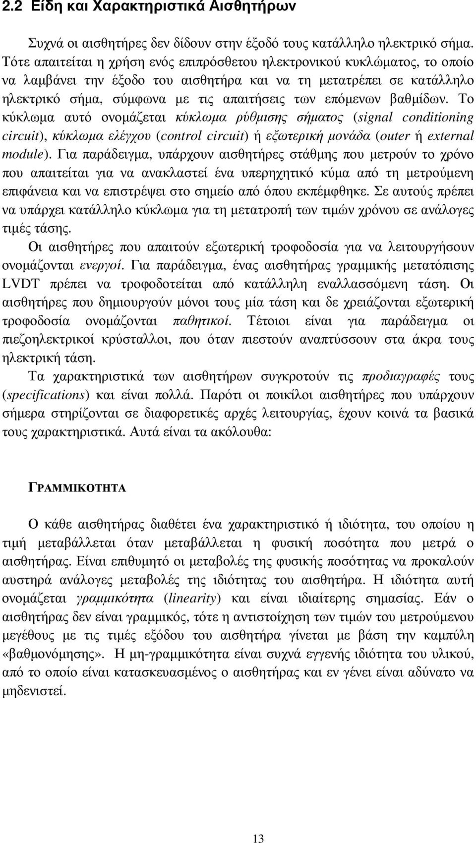 επόµενων βαθµίδων. Το κύκλωµα αυτό ονοµάζεται κύκλωµα ρύθµισης σήµατος (signal conditioning circuit), κύκλωµα ελέγχου (control circuit) ή εξωτερική µονάδα (outer ή external module).