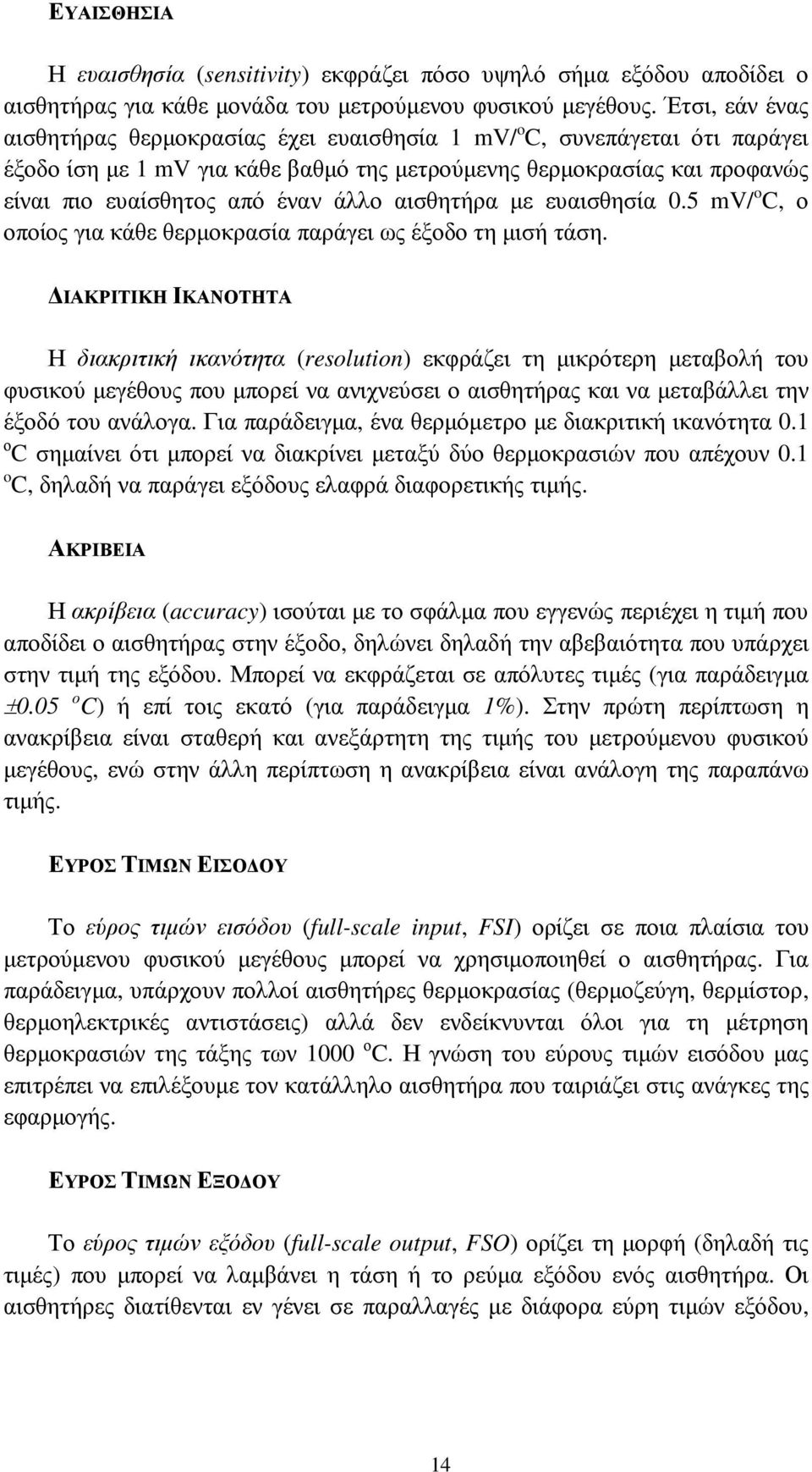 αισθητήρα µε ευαισθησία 0.5 mv/ o C, ο οποίος για κάθε θερµοκρασία παράγει ως έξοδο τη µισή τάση.