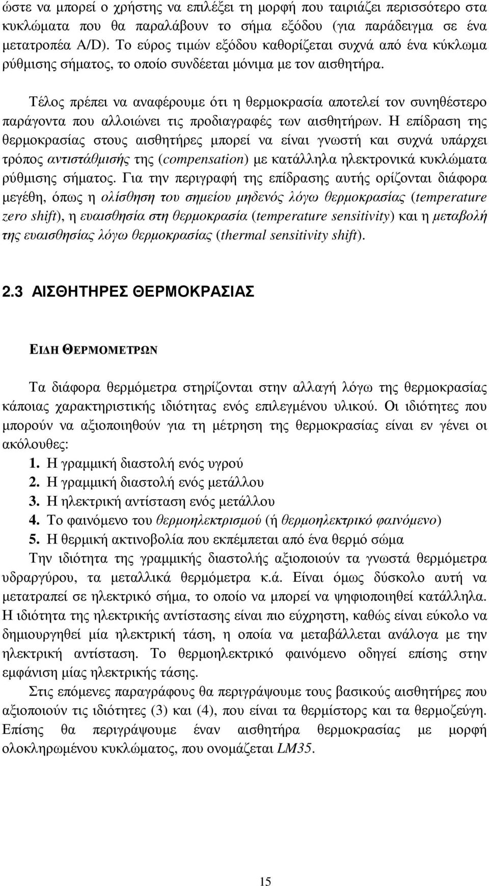 Τέλος πρέπει να αναφέρουµε ότι η θερµοκρασία αποτελεί τον συνηθέστερο παράγοντα που αλλοιώνει τις προδιαγραφές των αισθητήρων.