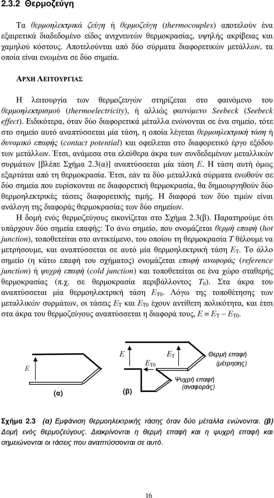 ΑΡΧΗ ΛΕΙΤΟΥΡΓΙΑΣ Η λειτουργία των θερµοζευγών στηρίζεται στο φαινόµενο του θερµοηλεκτρισµού (thermoelectricity), ή αλλιώς φαινόµενο Seebeck (Seebeck effect).