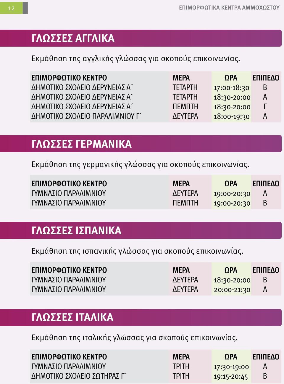 18:00-19:30 Α ΓΛΩΣΣΕΣ ΓΕΡΜΑΝΙΚΑ Εκμάθηση της γερμανικής γλώσσας για σκοπούς επικοινωνίας.