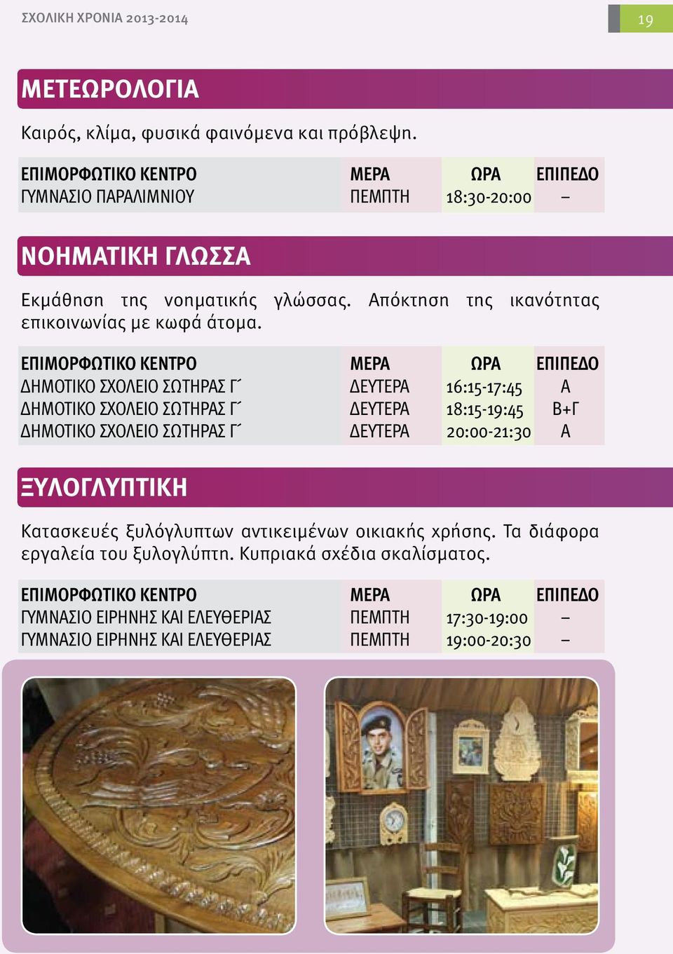 ΔΗΜΟΤΙΚΟ ΣΧΟΛΕΙΟ ΣΩΤΗΡΑΣ Γ ΔΕΥΤΕΡΑ 16:15-17:45 Α ΔΗΜΟΤΙΚΟ ΣΧΟΛΕΙΟ ΣΩΤΗΡΑΣ Γ ΔΕΥΤΕΡΑ 18:15-19:45 Β+Γ ΔΗΜΟΤΙΚΟ ΣΧΟΛΕΙΟ ΣΩΤΗΡΑΣ Γ ΔΕΥΤΕΡΑ 20:00-21:30 Α