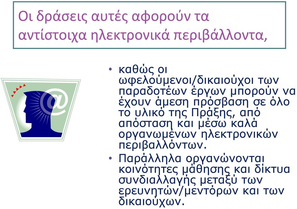 υλικό της Πράξης, από απόσταση και μέσω καλά οργανωμένων ηλεκτρονικών περιβαλλόντων.