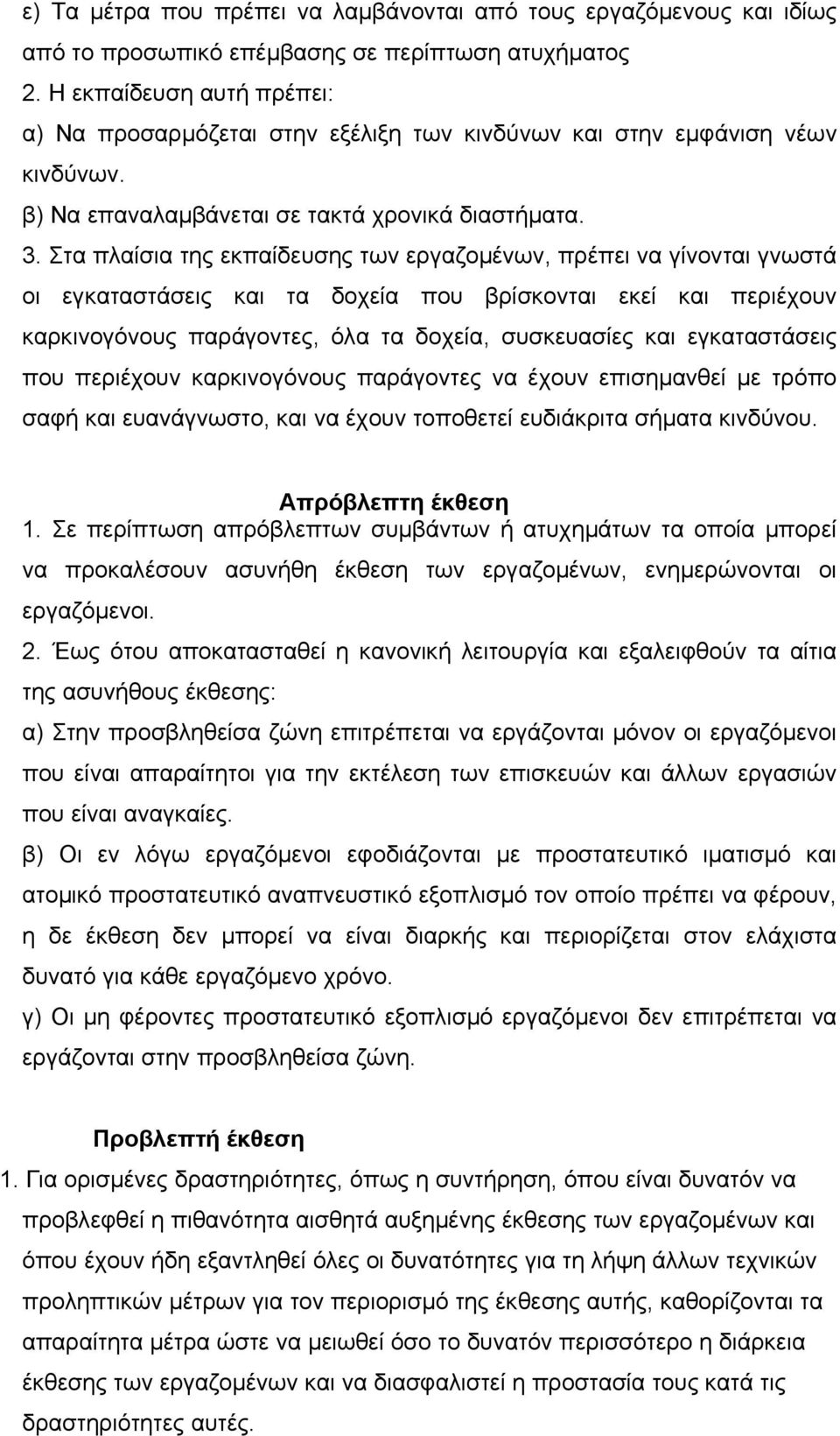 Στα πλαίσια της εκπαίδευσης των εργαζοµένων, πρέπει να γίνονται γνωστά οι εγκαταστάσεις και τα δοχεία που βρίσκονται εκεί και περιέχουν καρκινογόνους παράγοντες, όλα τα δοχεία, συσκευασίες και