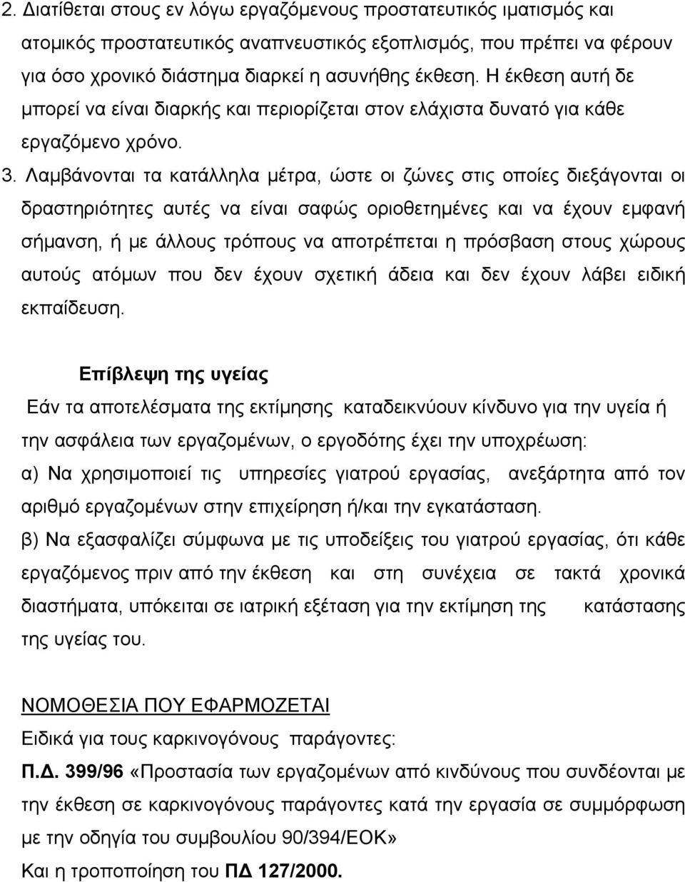 Λαµβάνονται τα κατάλληλα µέτρα, ώστε οι ζώνες στις οποίες διεξάγονται οι δραστηριότητες αυτές να είναι σαφώς οριοθετηµένες και να έχουν εµφανή σήµανση, ή µε άλλους τρόπους να αποτρέπεται η πρόσβαση