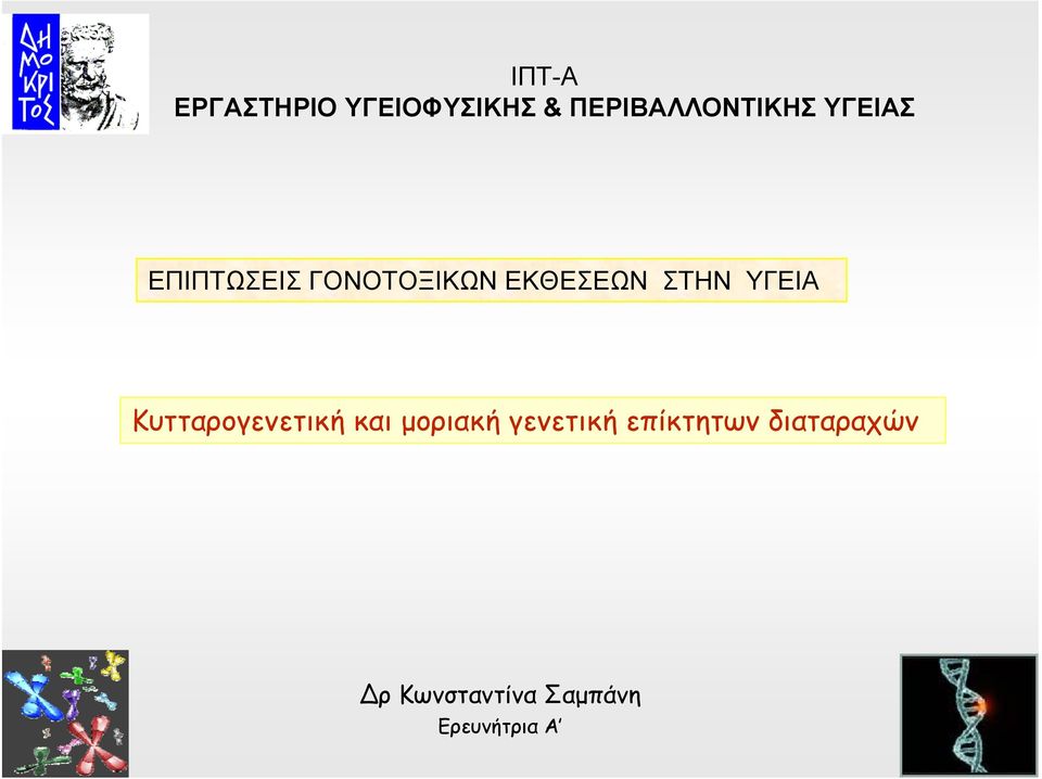 ΥΓΕΙΑ Κυτταρογενετική και μοριακή γενετική