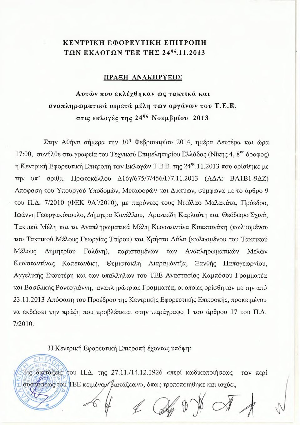 .0 που ορίσθηκε με την υπ αριθμ. ρωτοκόλλου Δ6γ/675/7/456/Γ/7..0 (Δ: ΒΛΒ-9ΔΖ) πόφαση του Υπουργού Υποδο