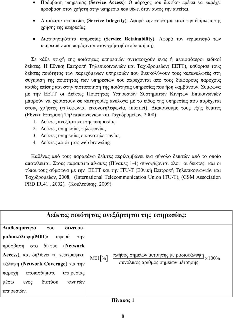 Διατηρησιμότητα υπηρεσίας (Service Retainability): Αφορά τον τερματισμό των υπηρεσιών που παρέχονται στον χρήστη( εκούσια ή μη).