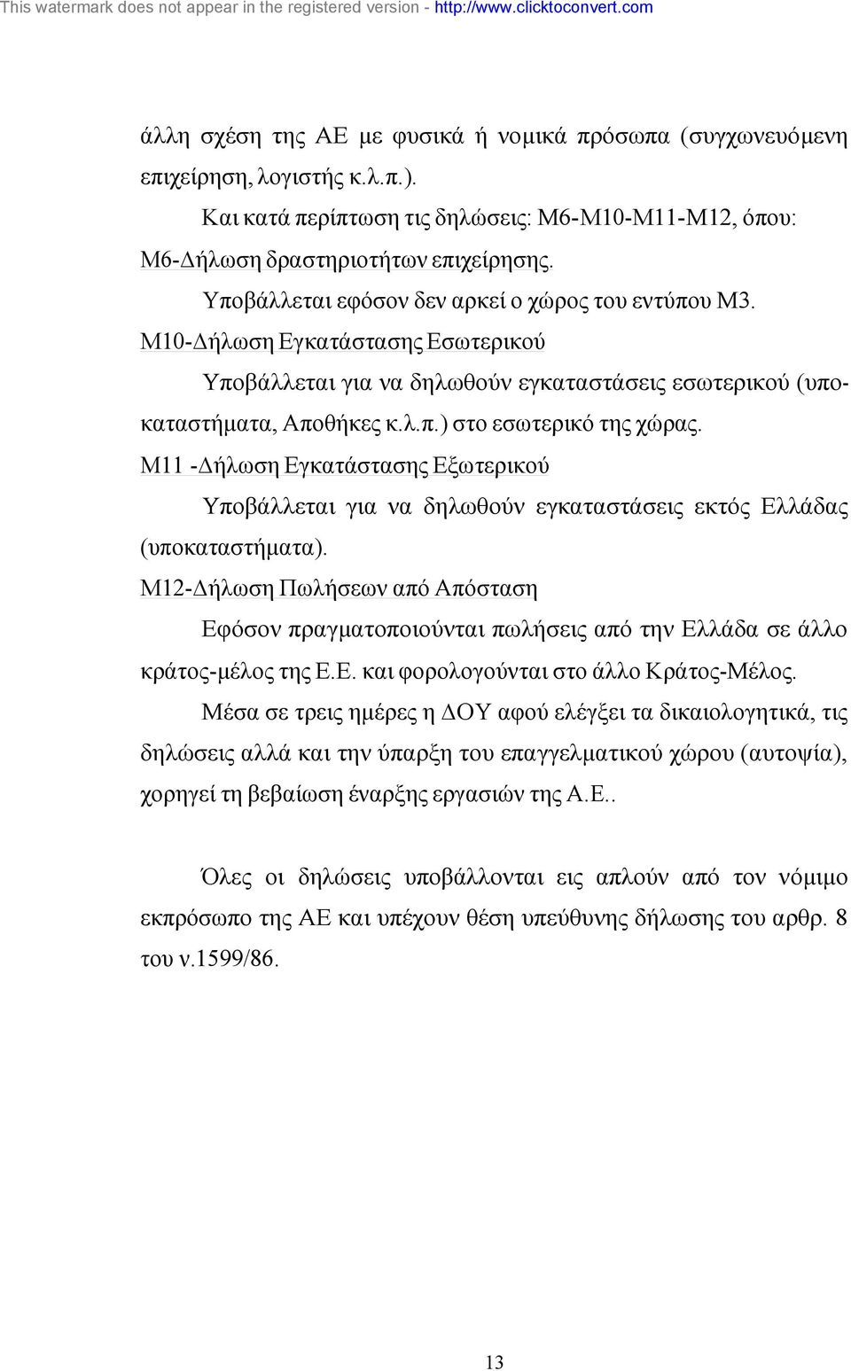 Μ11 - ήλωση Εγκατάστασης Εξωτερικού Υποβάλλεται για να δηλωθούν εγκαταστάσεις εκτός Ελλάδας (υποκαταστήµατα).