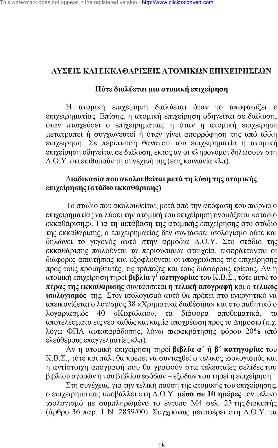 Σε περίπτωση θανάτου του επιχειρηµατία η ατοµική επιχείρηση οδηγείται σε διάλυση, εκτός αν οι κληρονόµοι δηλώσουν στη.ο.υ. ότι επιθυµούν τη συνέχισή της (έως κοινωνία κλπ).