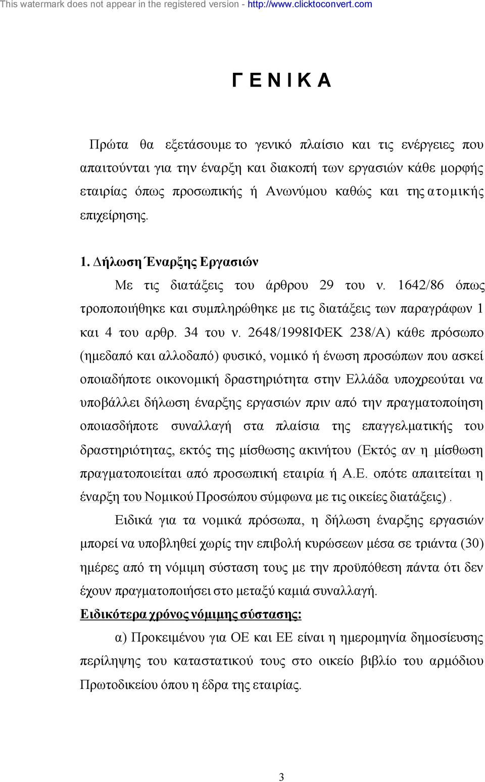 2648/1998ΙΦΕΚ 238/Α) κάθε πρόσωπο (ηµεδαπό και αλλοδαπό) φυσικό, νοµικό ή ένωση προσώπων που ασκεί οποιαδήποτε οικονοµική δραστηριότητα στην Ελλάδα υποχρεούται να υποβάλλει δήλωση έναρξης εργασιών