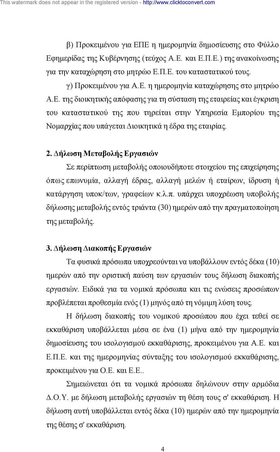 η ηµεροµηνία καταχώρησης στο µητρώο Α.Ε.