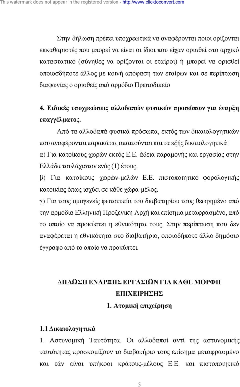 Από τα αλλοδαπά φυσικά πρόσωπα, εκτός των δικαιολογητικών που αναφέρονται παρακάτω, απαιτούνται και τα εξής δικαιολογητικά: α) Για κατοίκους χωρών εκτός Ε.