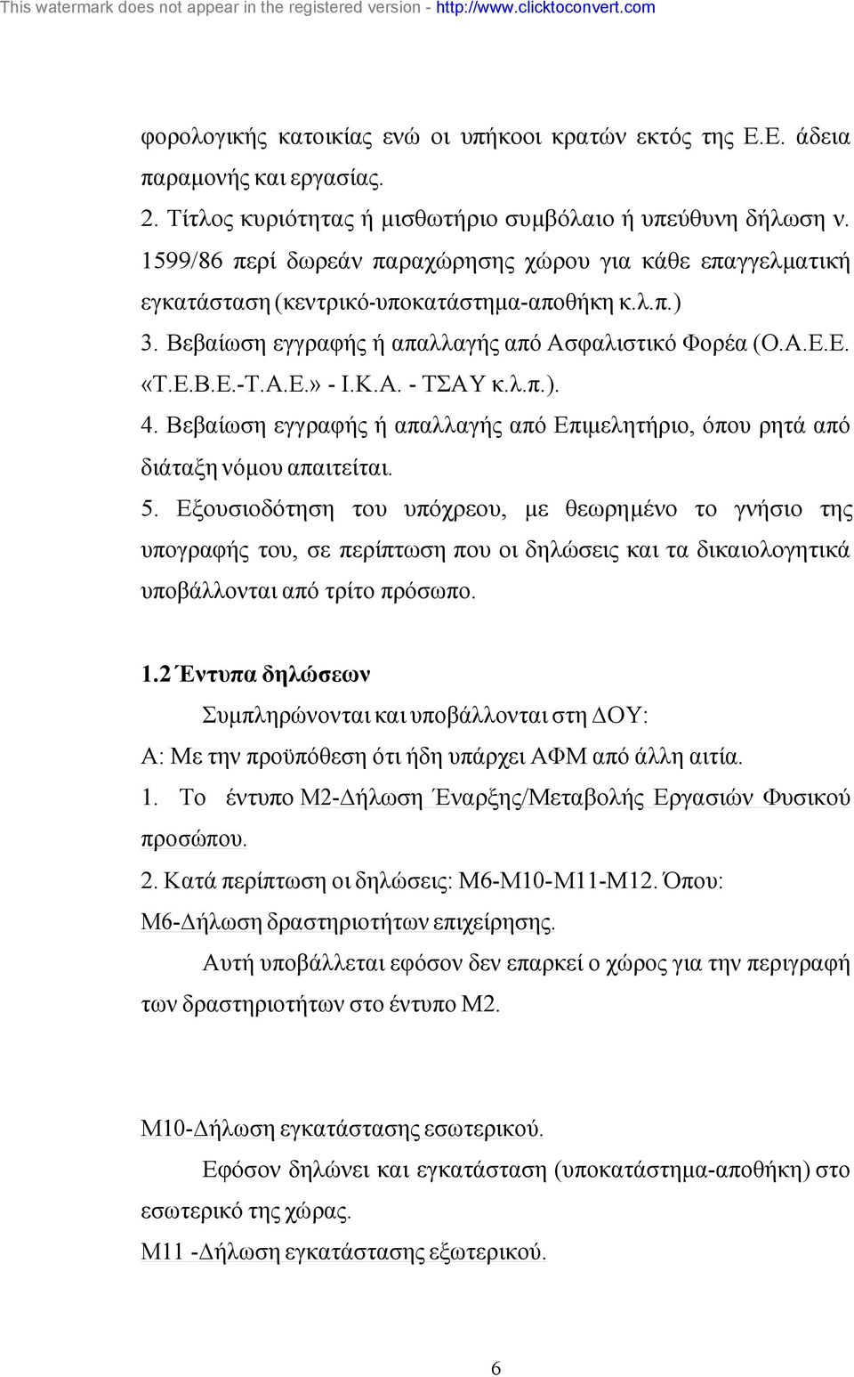 Κ.Α. - ΤΣΑΥ κ.λ.π.). 4. Βεβαίωση εγγραφής ή απαλλαγής από Επιµελητήριο, όπου ρητά από διάταξη νόµου απαιτείται. 5.