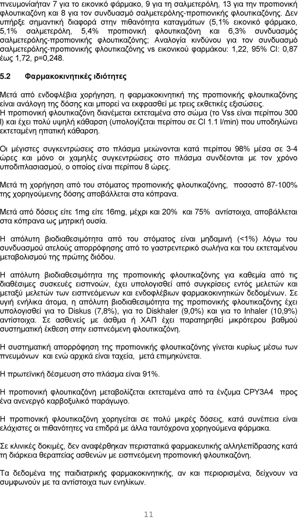 κινδύνου για τον συνδυασμό σαλμετερόλης-προπιονικής φλουτικαζόνης vs εικονικού φαρμάκου: 1,22, 95% CI: 0,87 έως 1,72, p=0,248. 5.