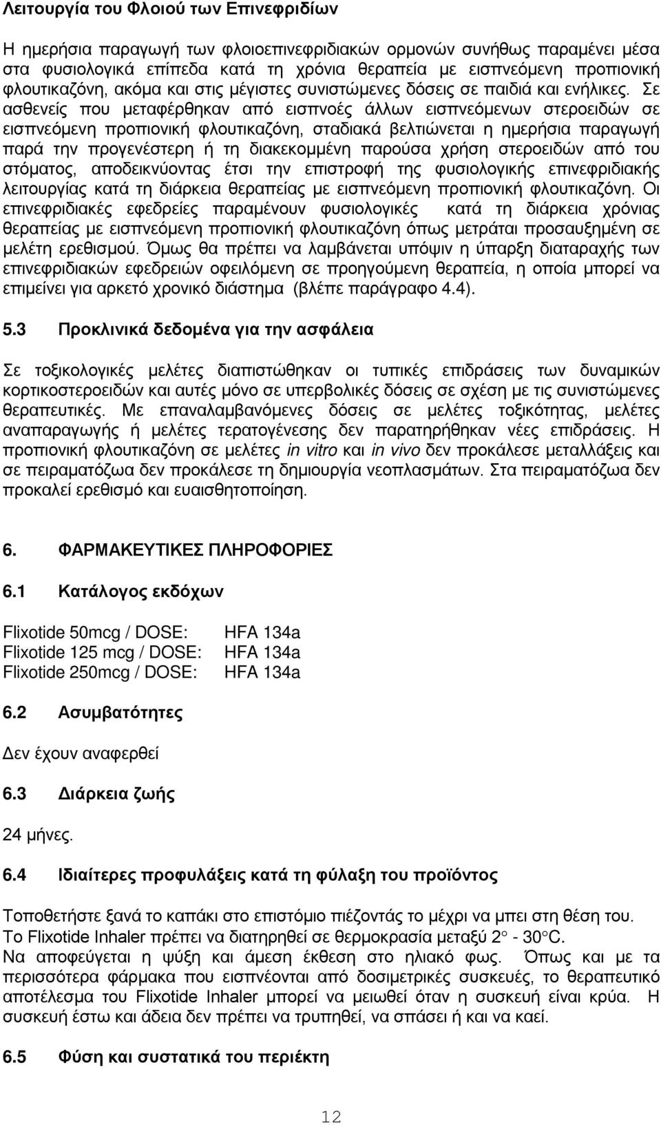 Σε ασθενείς που μεταφέρθηκαν από εισπνοές άλλων εισπνεόμενων στεροειδών σε εισπνεόμενη προπιονική φλουτικαζόνη, σταδιακά βελτιώνεται η ημερήσια παραγωγή παρά την προγενέστερη ή τη διακεκομμένη