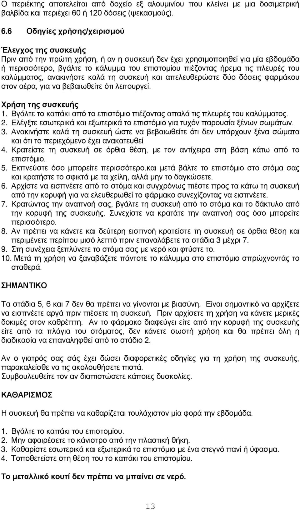 6 Οδηγίες χρήσης/χειρισμού Έλεγχος της συσκευής Πριν από την πρώτη χρήση, ή αν η συσκευή δεν έχει χρησιμοποιηθεί για μία εβδομάδα ή περισσότερο, βγάλτε το κάλυμμα του επιστομίου πιέζοντας ήρεμα τις