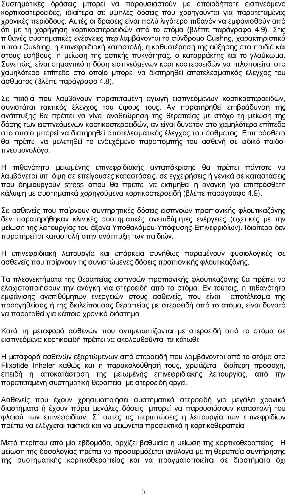 Στις πιθανές συστηματικές ενέργειες περιλαμβάνονται το σύνδρομο Cushng, χαρακτηριστικά τύπου Cushing, η επινεφριδιακή καταστολή, η καθυστέρηση της αύξησης στα παιδιά και στους εφήβους, η μείωση της