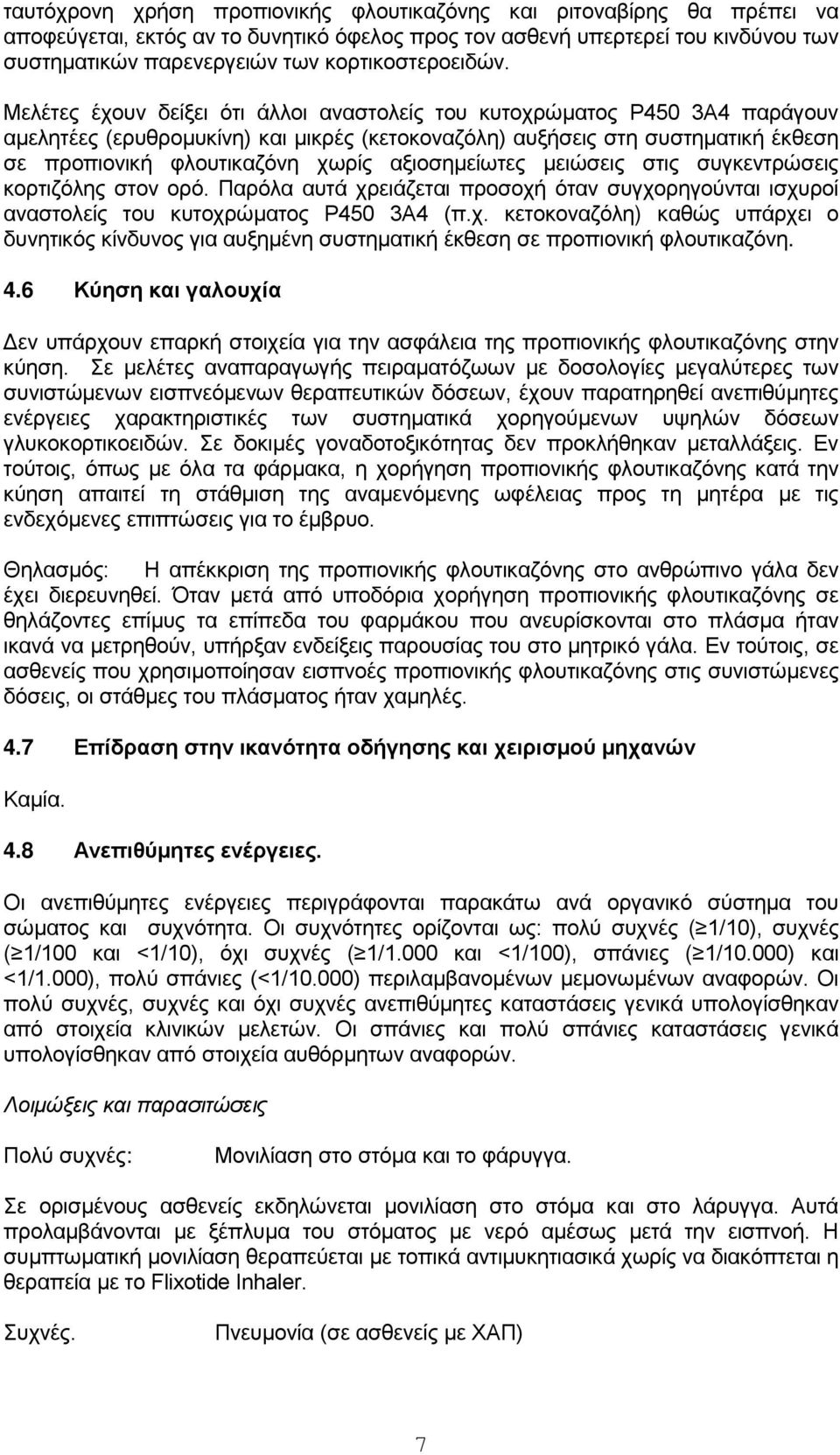 Μελέτες έχουν δείξει ότι άλλοι αναστολείς του κυτοχρώματος P450 3A4 παράγουν αμελητέες (ερυθρομυκίνη) και μικρές (κετοκοναζόλη) αυξήσεις στη συστηματική έκθεση σε προπιονική φλουτικαζόνη χωρίς