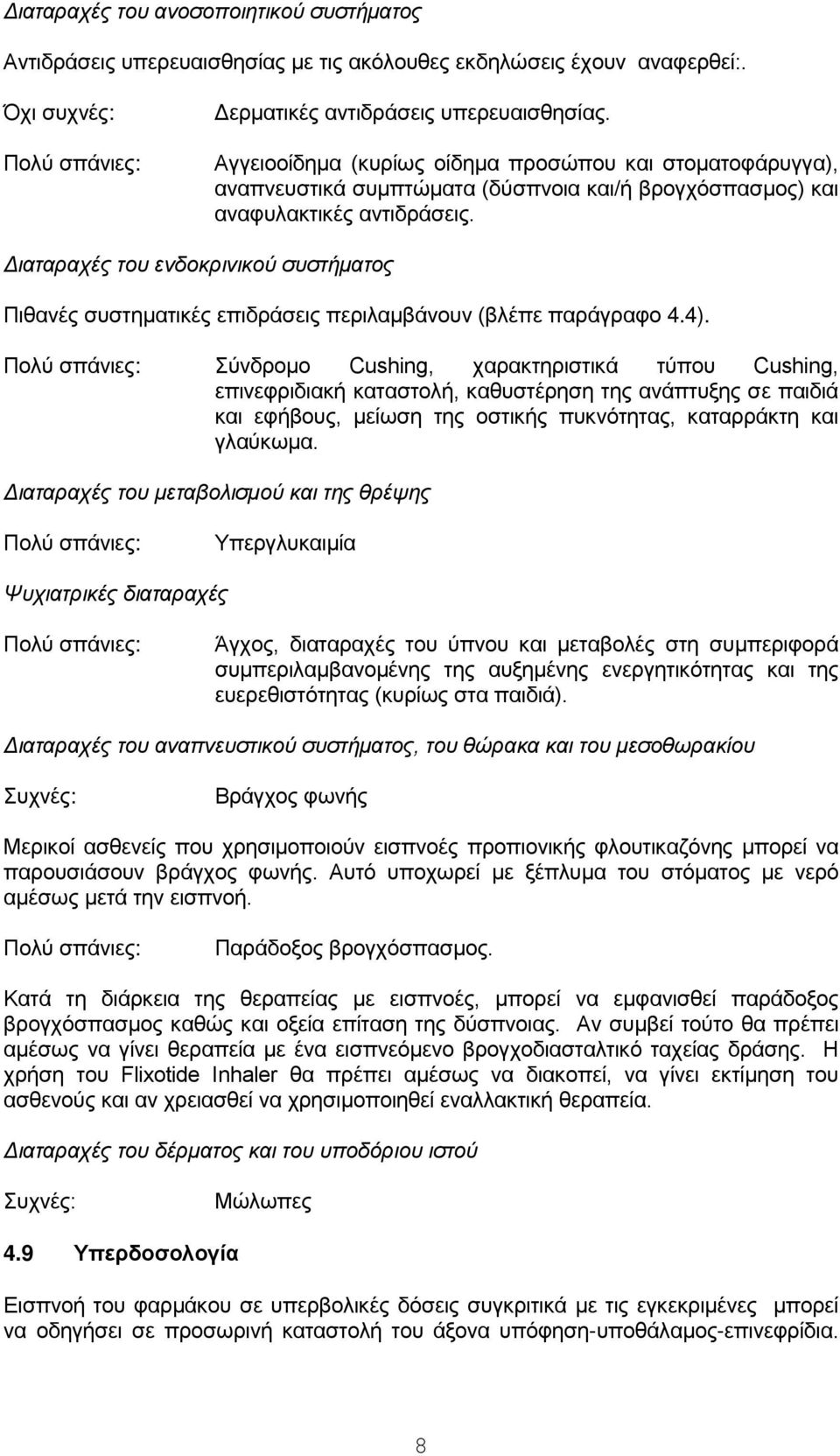 Διαταραχές του ενδοκρινικού συστήματος Πιθανές συστηματικές επιδράσεις περιλαμβάνουν (βλέπε παράγραφο 4.4).