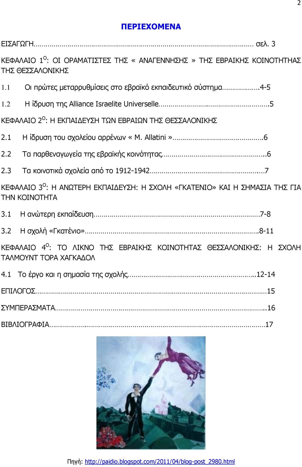 2 Τα παρθεναγωγεία της εβραϊκής κοινότητας..6 2.3 Τα κοινοτικά σχολεία από το 1912-1942. 7 ΚΕΦΑΛΑΙΟ 3 Ο : Η ΑΝΩΤΕΡΗ ΕΚΠΑΙΔΕΥΣΗ: Η ΣΧΟΛΗ «ΓΚΑΤΕΝΙΟ» ΚΑΙ Η ΣΗΜΑΣΙΑ ΤΗΣ ΓΙΑ ΤΗΝ ΚΟΙΝΟΤΗΤΑ 3.
