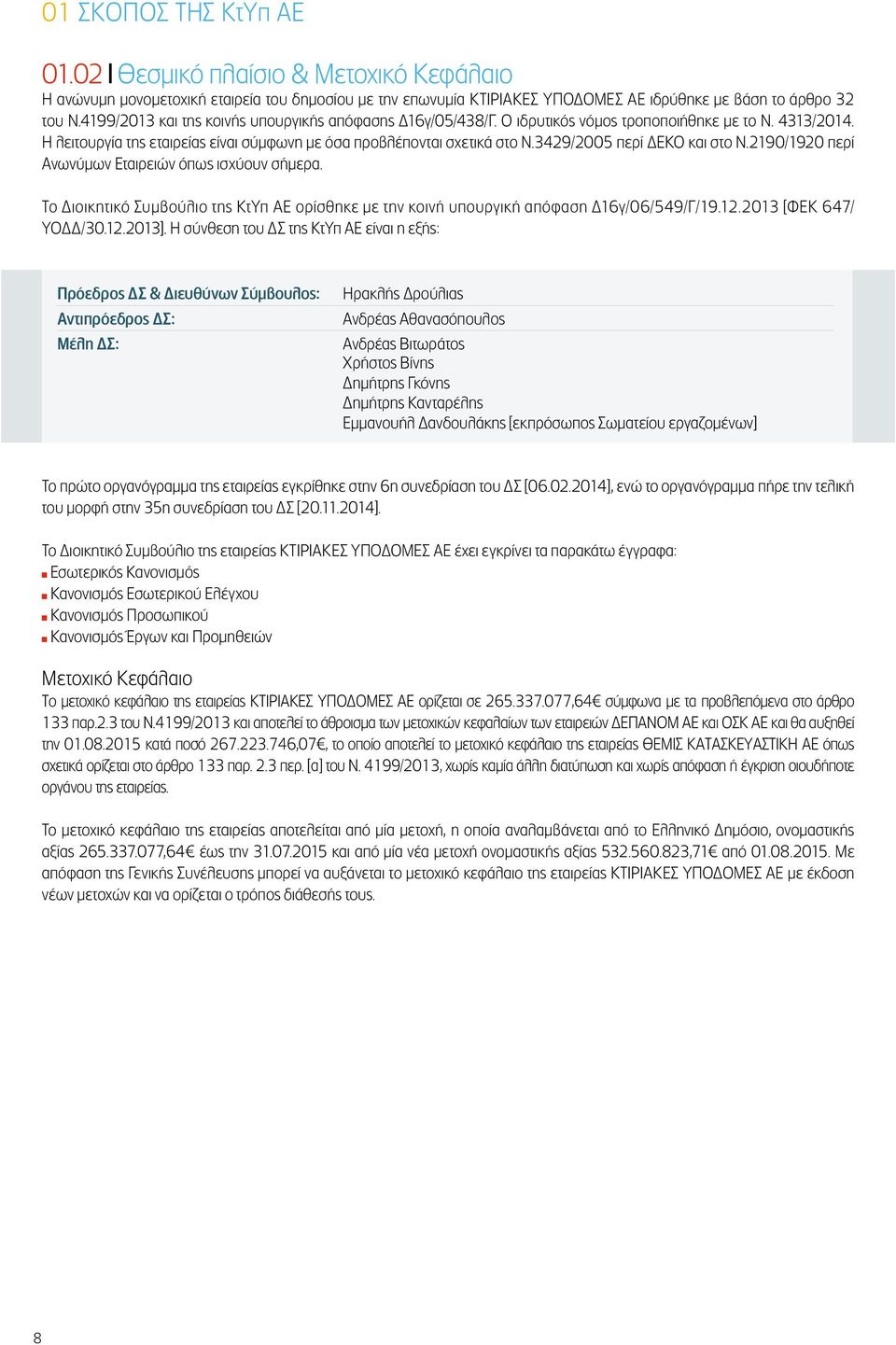 3429/2005 περί ΔΕΚΟ και στο Ν.2190/1920 περί Ανωνύμων Εταιρειών όπως ισχύουν σήμερα. Το Διοικητικό Συμβούλιο της ΚτΥπ ΑΕ ορίσθηκε με την κοινή υπουργική απόφαση Δ16γ/06/549/Γ/19.12.