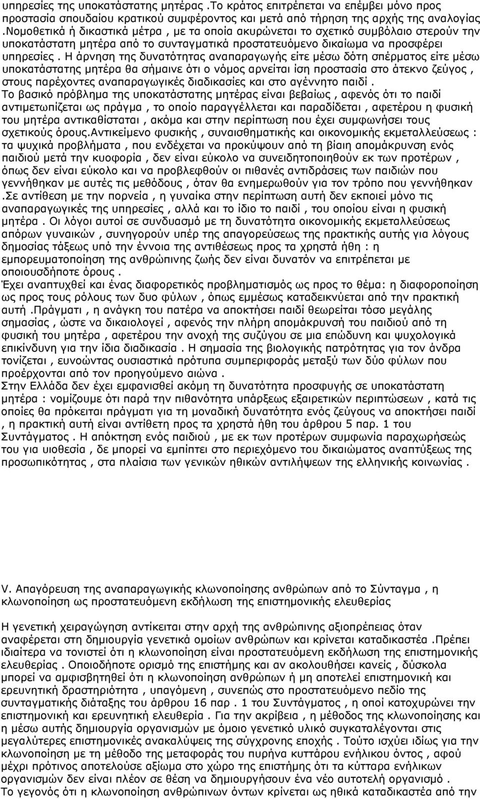 Η άρνηση της δυνατότητας αναπαραγωγής είτε μέσω δότη σπέρματος είτε μέσω υποκατάστατης μητέρα θα σήμαινε ότι ο νόμος αρνείται ίση προστασία στο άτεκνο ζεύγος, στους παρέχοντες αναπαραγωγικές