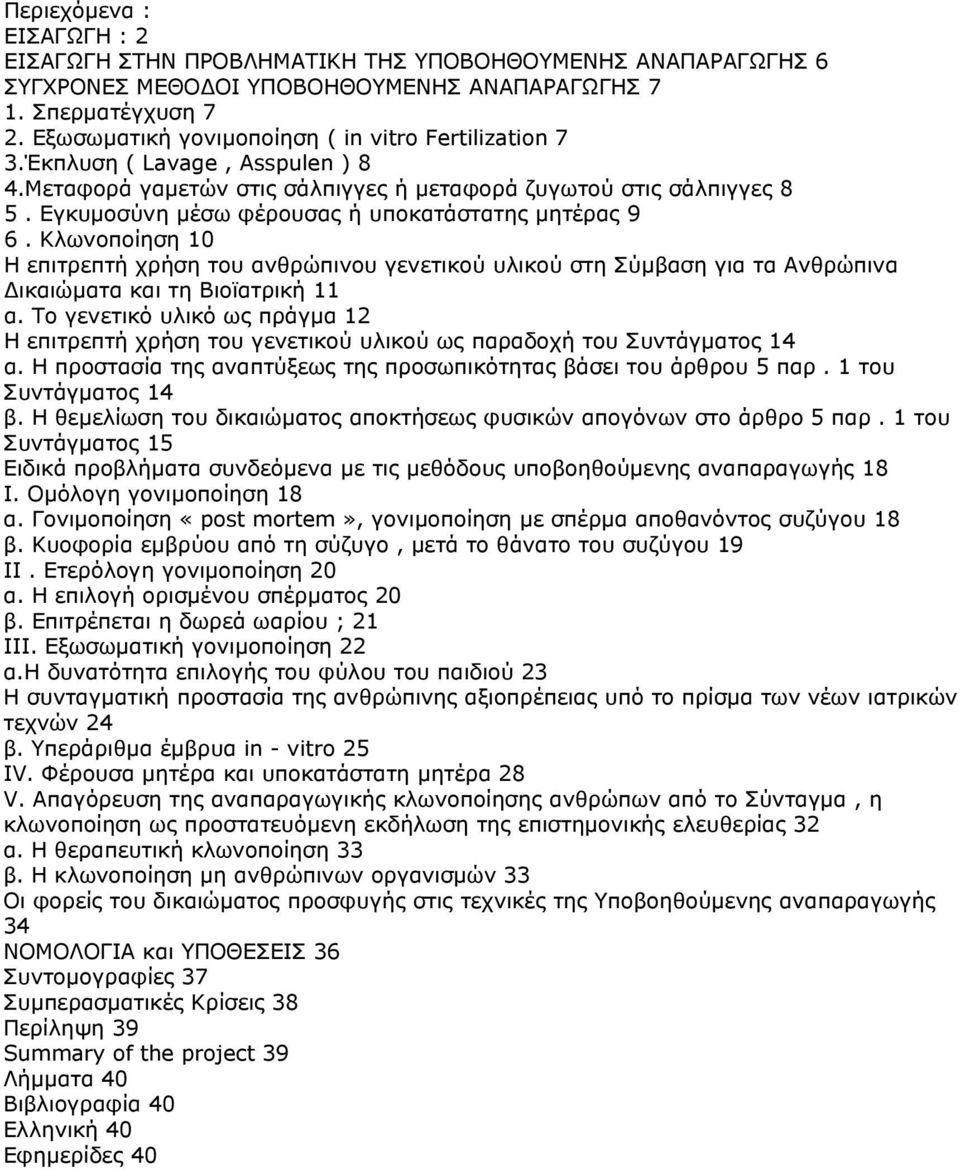 Εγκυμοσύνη μέσω φέρουσας ή υποκατάστατης μητέρας 9 6. Κλωνοποίηση 10 Η επιτρεπτή χρήση του ανθρώπινου γενετικού υλικού στη Σύμβαση για τα Ανθρώπινα Δικαιώματα και τη Βιοϊατρική 11 α.