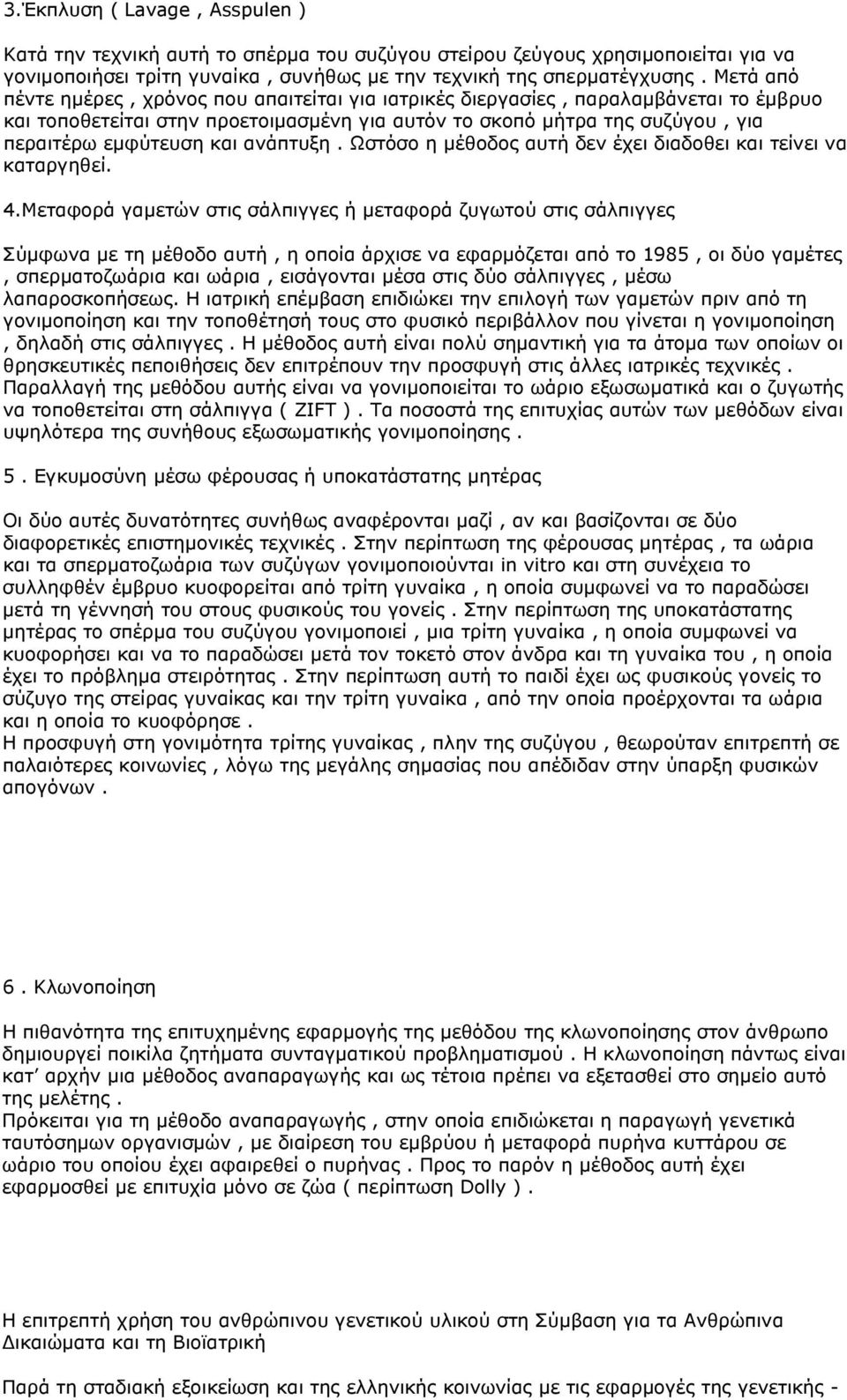 ανάπτυξη. Ωστόσο η μέθοδος αυτή δεν έχει διαδοθει και τείνει να καταργηθεί. 4.