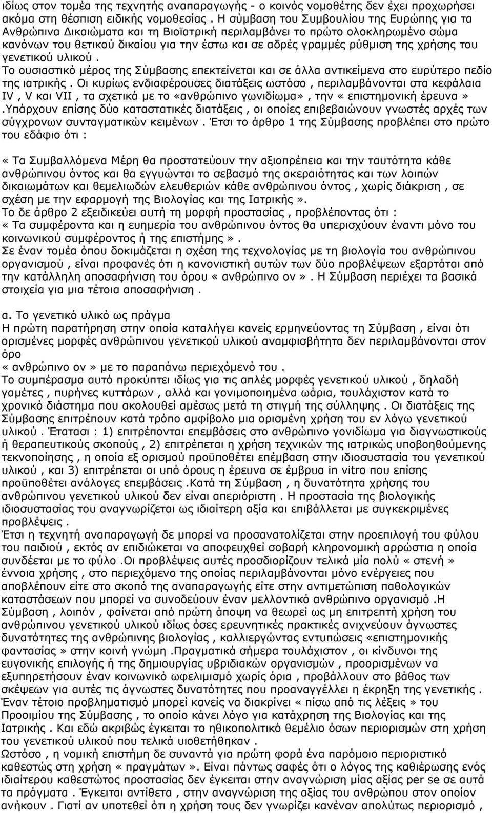 χρήσης του γενετικού υλικού. Το ουσιαστικό μέρος της Σύμβασης επεκτείνεται και σε άλλα αντικείμενα στο ευρύτερο πεδίο της ιατρικής.