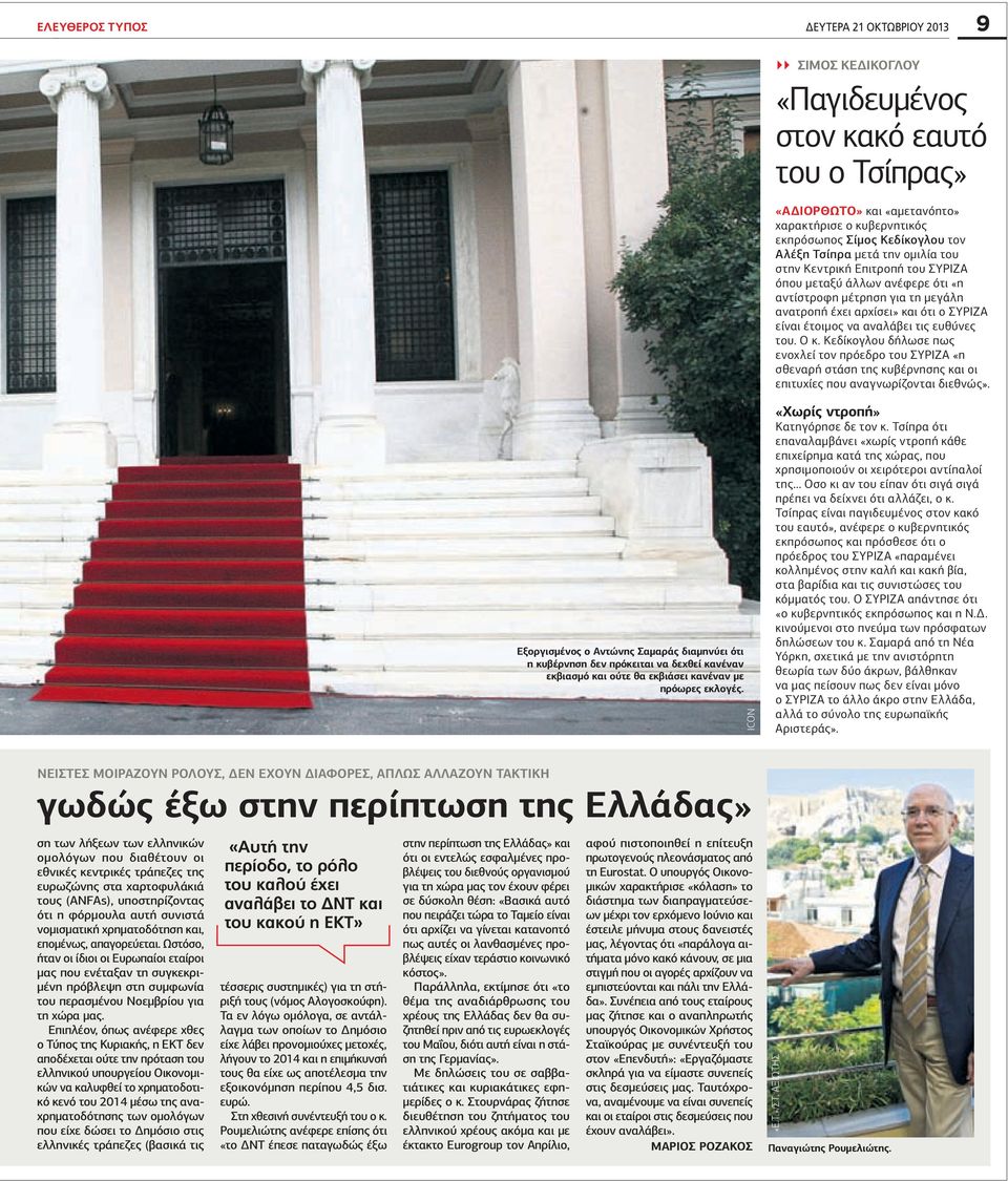 ευθύνες του. Ο κ. Κεδίκογλου δήλωσε πως ενοχλεί τον πρόεδρο του ΣΥΡΙΖΑ «η σθεναρή στάση της κυβέρνησης και οι επιτυχίες που αναγνωρίζονται διεθνώς».