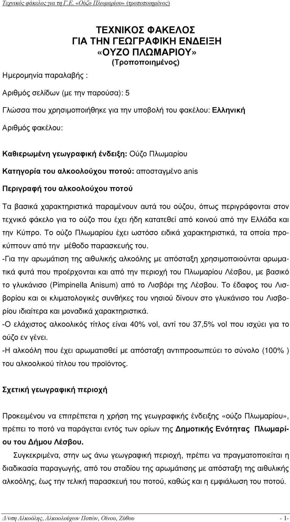 ούζου, όπως περιγράφονται στον τεχνικό φάκελο για το ούζο που έχει ήδη κατατεθεί από κοινού από την Ελλάδα και την Κύπρο.