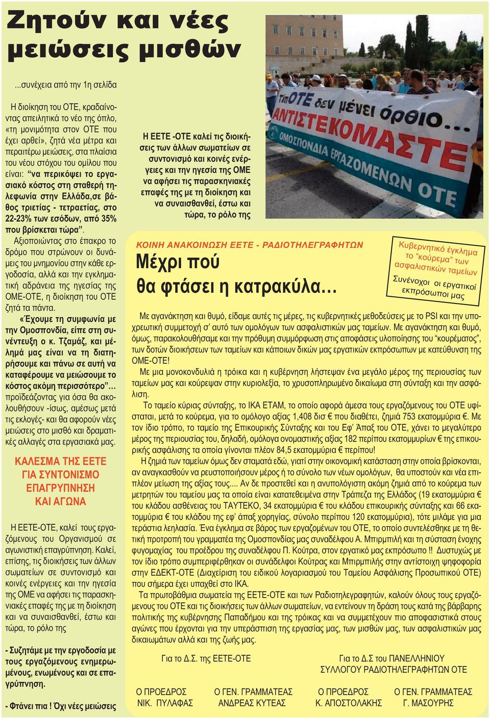 του οµίλου που είναι: να περικόψει το εργασιακό κόστος στη σταθερή τηλεφωνία στην Ελλάδα,σε βάθος τριετίας - τετραετίας, στο 22-23% των εσόδων, από 35% που βρίσκεται τώρα.