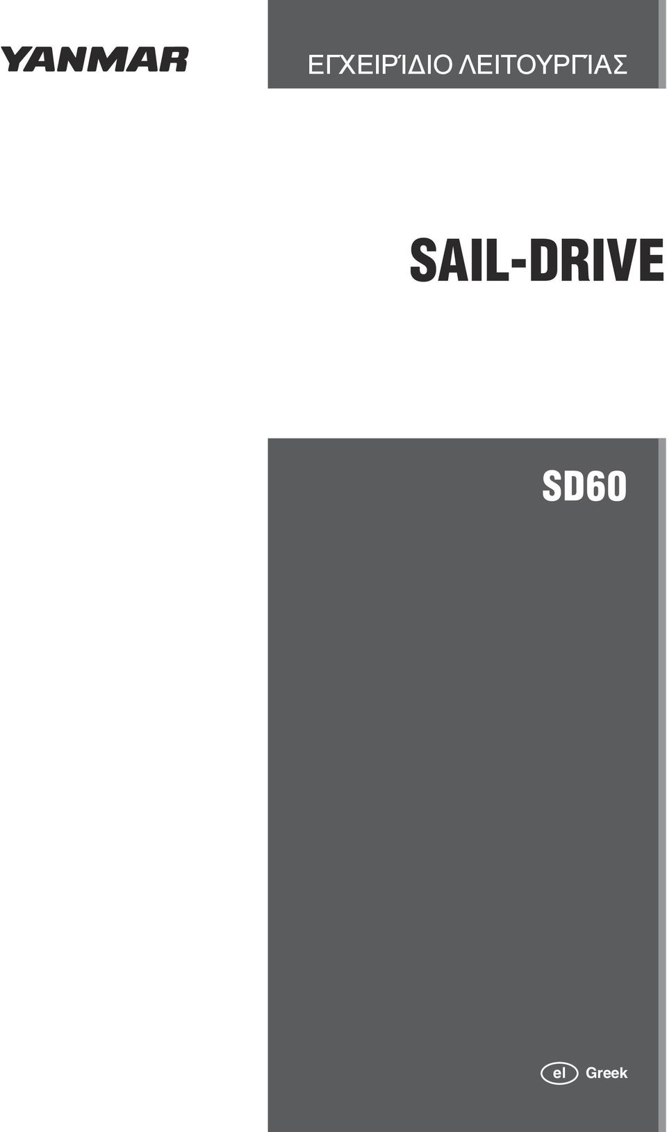 SAIL-DRIVE