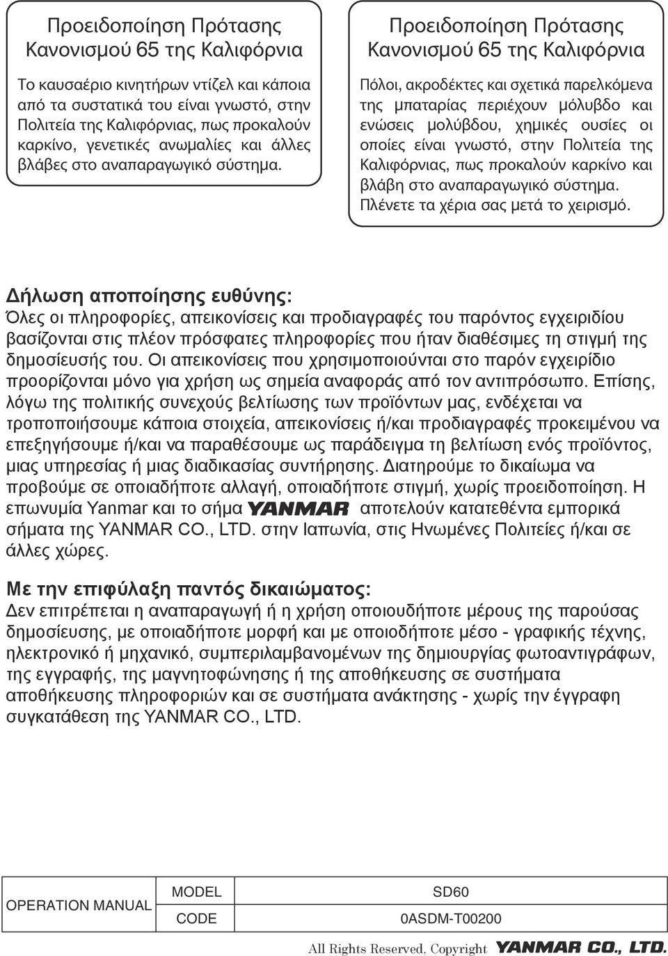 Προειδοποίηση Πρότασης Κανονισµού 65 της Καλιφόρνια Πόλοι, ακροδέκτες και σχετικά παρελκόµενα της µπαταρίας περιέχουν µόλυβδο και ενώσεις µολύβδου, χηµικές