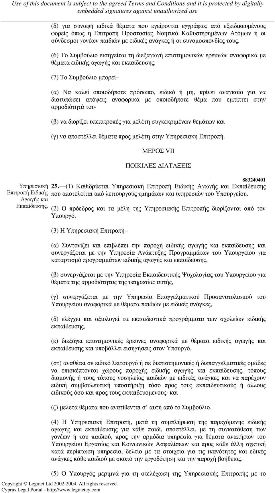 συνοµοσπονδίες τους. (6) Το Συµβούλιο εισηγείται τη διεξαγωγή επιστηµονικών ερευνών αναφορικά µε θέµατα ειδικής αγωγής και εκπαίδευσης.