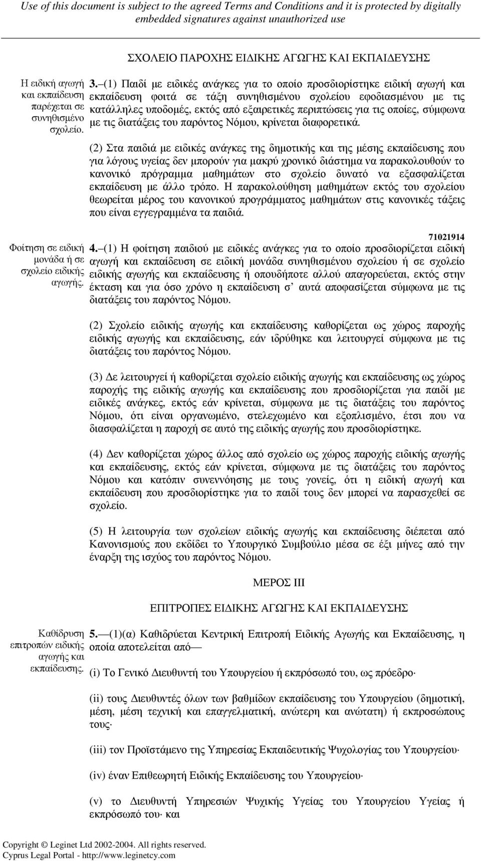 (1) Παιδί µε ειδικές ανάγκες για το οποίο προσδιορίστηκε ειδική αγωγή και εκπαίδευση φοιτά σε τάξη συνηθισµένου σχολείου εφοδιασµένου µε τις κατάλληλες υποδοµές, εκτός από εξαιρετικές περιπτώσεις για