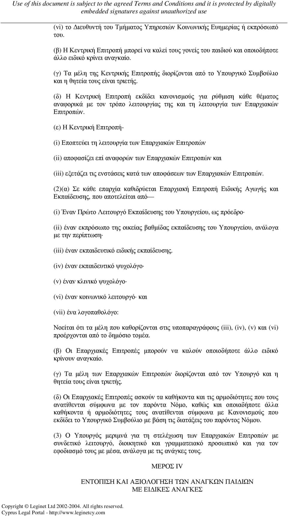 (δ) Η Κεντρική Επιτροπή εκδίδει κανονισµούς για ρύθµιση κάθε θέµατος αναφορικά µε τον τρόπο λειτουργίας της και τη λειτουργία των Επαρχιακών Επιτροπών.