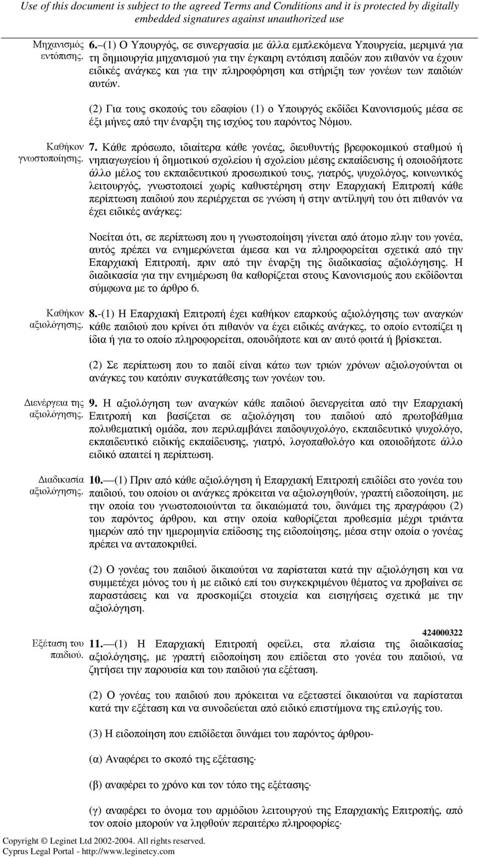 στήριξη των γονέων των παιδιών αυτών. (2) Για τους σκοπούς του εδαφίου (1) ο Υπουργός εκδίδει Κανονισµούς µέσα σε έξι µήνες από την έναρξη της ισχύος του παρόντος Νόµου. 7.