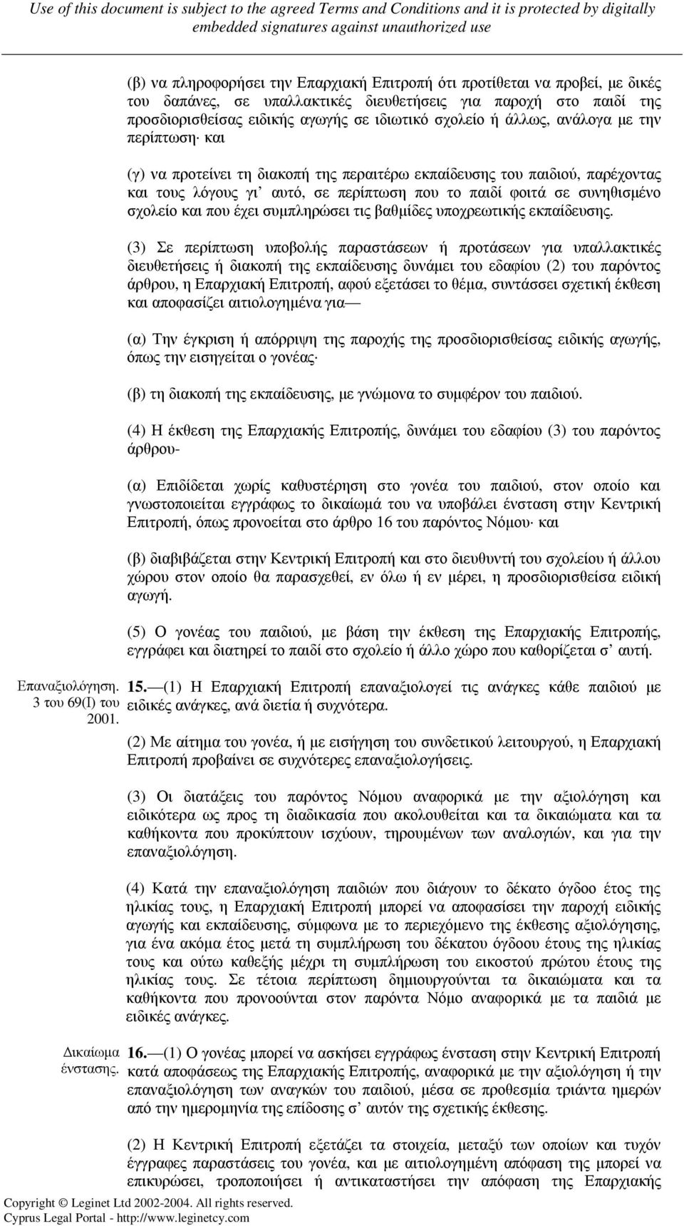 άλλως, ανάλογα µε την περίπτωση και (γ) να προτείνει τη διακοπή της περαιτέρω εκπαίδευσης του παιδιού, παρέχοντας και τους λόγους γι αυτό, σε περίπτωση που το παιδί φοιτά σε συνηθισµένο σχολείο και