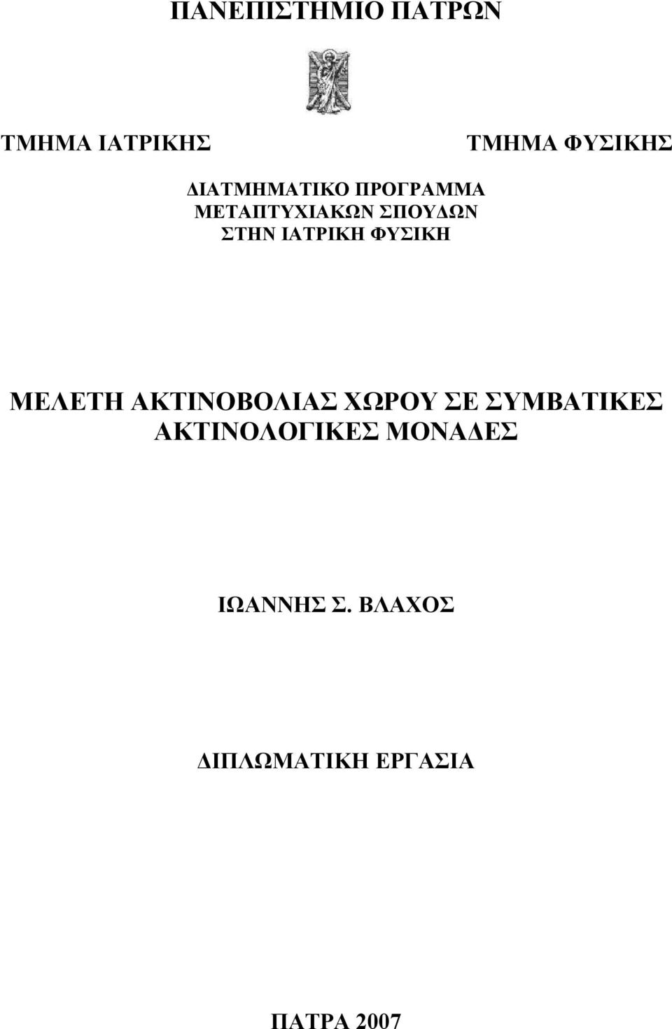 ΙΑΤΡΙΚΗ ΦΥΣΙΚΗ ΜΕΛΕΤΗ ΑΚΤΙΝΟΒΟΛΙΑΣ ΧΩΡΟΥ ΣΕ ΣΥΜΒΑΤΙΚΕΣ