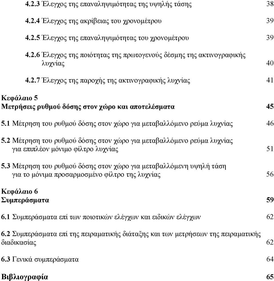 2 Μέτρηση του ρυθµού δόσης στον χώρο για µεταβαλλόµενο ρεύµα λυχνίας για επιπλέον µόνιµο φίλτρο λυχνίας 51 5.