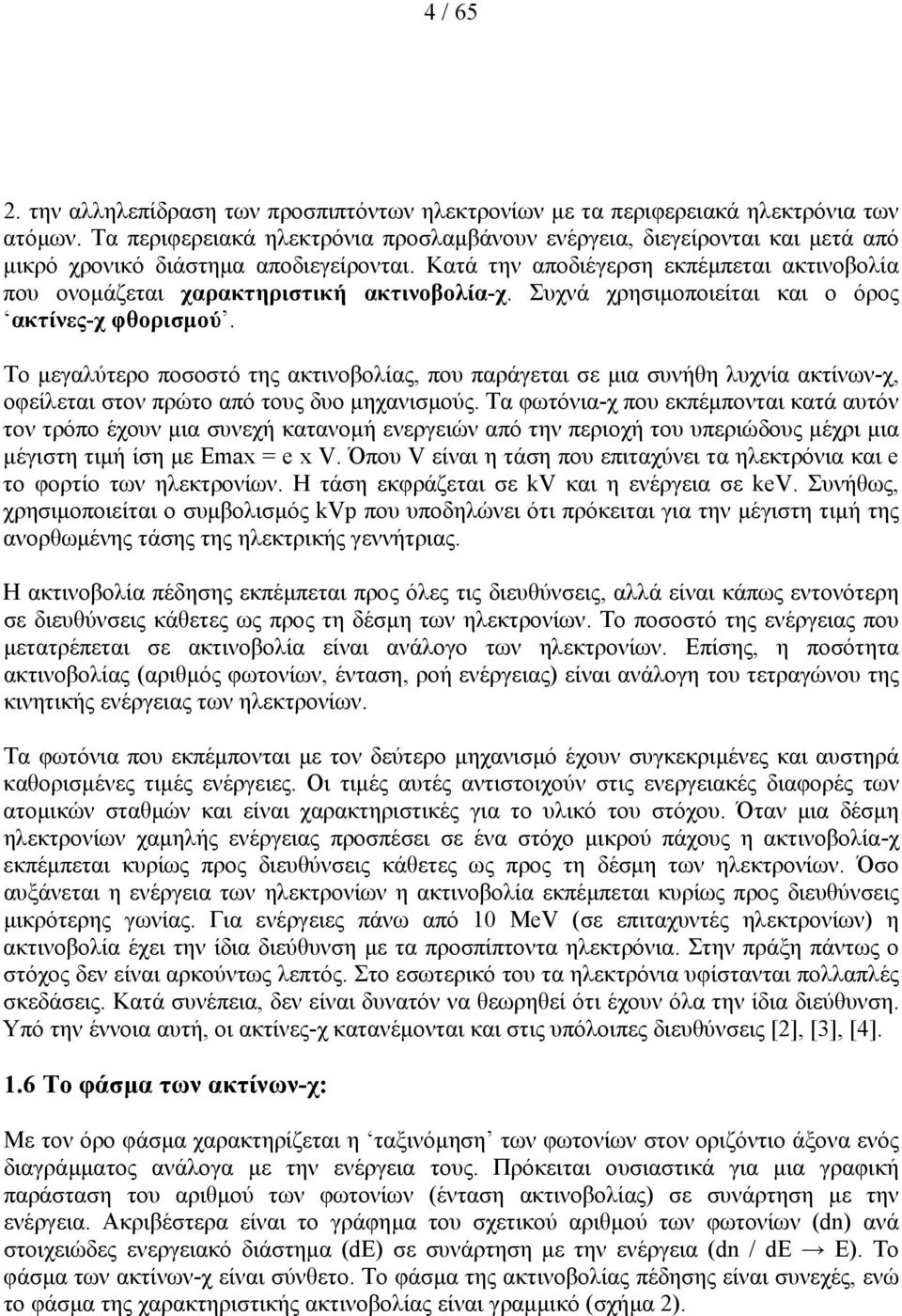 Κατά την αποδιέγερση εκπέµπεται ακτινοβολία που ονοµάζεται χαρακτηριστική ακτινοβολία-χ. Συχνά χρησιµοποιείται και ο όρος ακτίνες-χ φθορισµού.