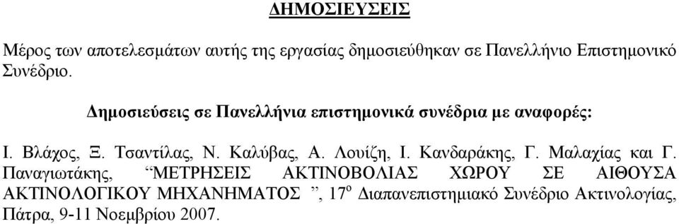 Καλύβας, Α. Λουίζη, Ι. Κανδαράκης, Γ. Μαλαχίας και Γ.