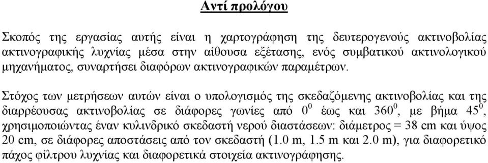 Στόχος των µετρήσεων αυτών είναι ο υπολογισµός της σκεδαζόµενης ακτινοβολίας και της διαρρέουσας ακτινοβολίας σε διάφορες γωνίες από 0 0 έως και 360 0, µε