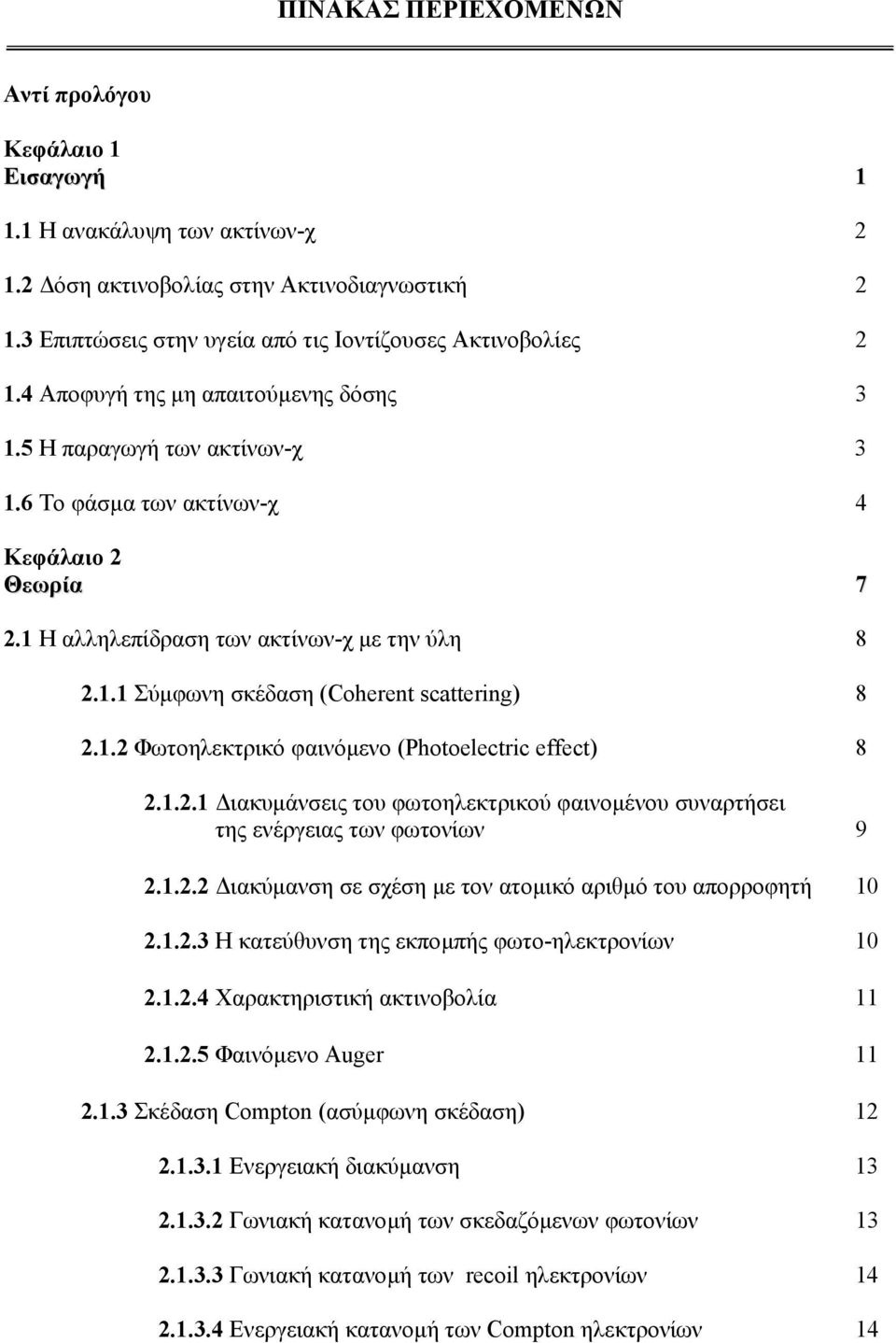 1.2 Φωτοηλεκτρικό φαινόµενο (Photoelectric effect) 8 2.1.2.1 ιακυµάνσεις του φωτοηλεκτρικού φαινοµένου συναρτήσει της ενέργειας των φωτονίων 9 2.1.2.2 ιακύµανση σε σχέση µε τον ατοµικό αριθµό του απορροφητή 10 2.