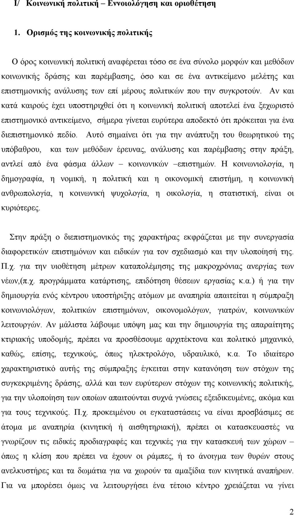 ανάλυσης των επί μέρους πολιτικών που την συγκροτούν.