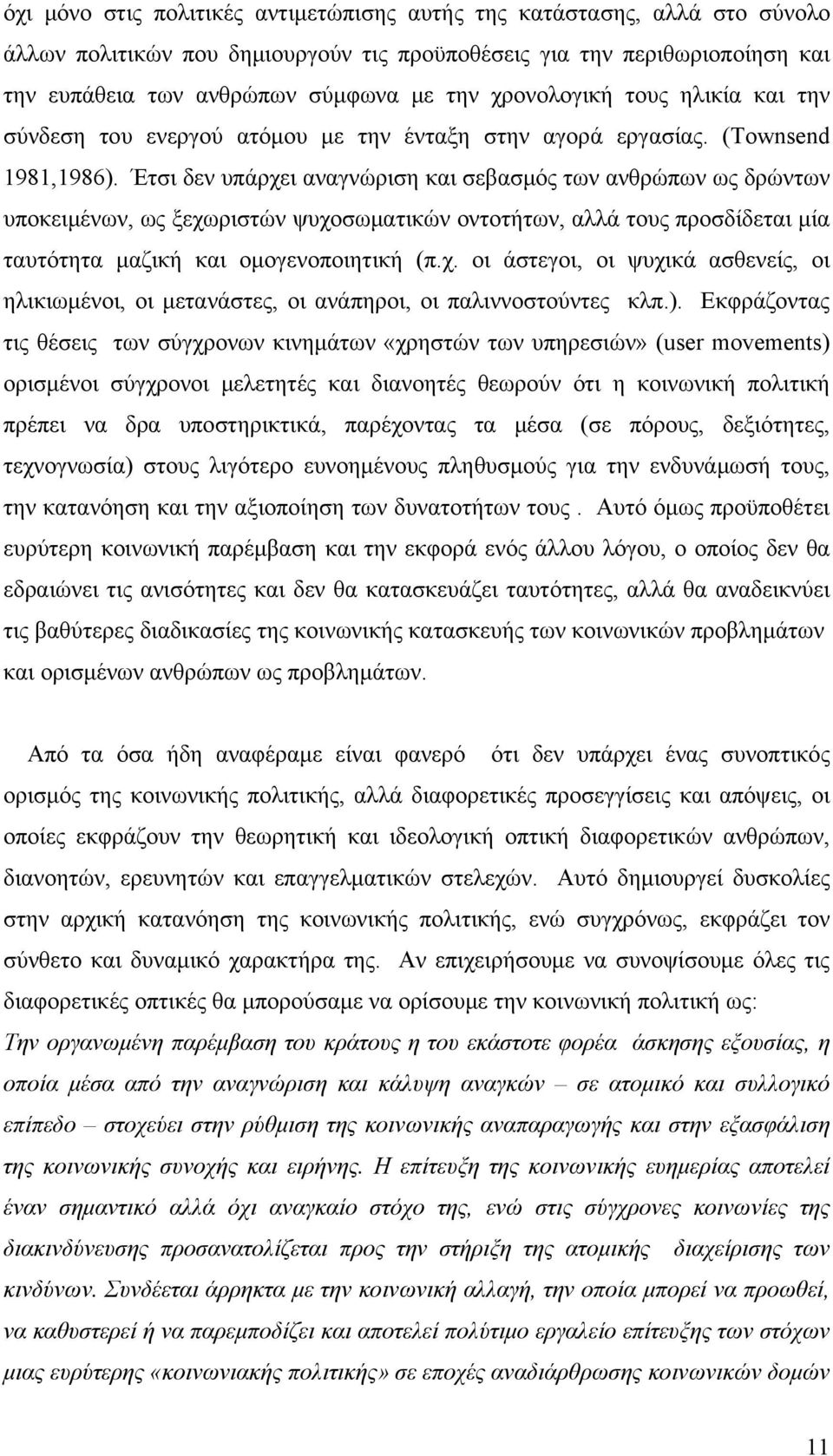 Έτσι δεν υπάρχει αναγνώριση και σεβασμός των ανθρώπων ως δρώντων υποκειμένων, ως ξεχωριστών ψυχοσωματικών οντοτήτων, αλλά τους προσδίδεται μία ταυτότητα μαζική και ομογενοποιητική (π.χ. οι άστεγοι, οι ψυχικά ασθενείς, οι ηλικιωμένοι, οι μετανάστες, οι ανάπηροι, οι παλιννοστούντες κλπ.