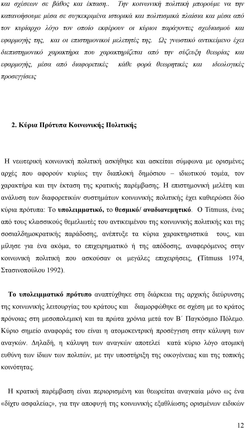 εφαρμογής της, και οι επιστημονικοί μελετητές της.